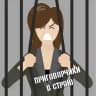 Приговорчики в строю