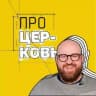 ПРОЦЕРКОВЬ