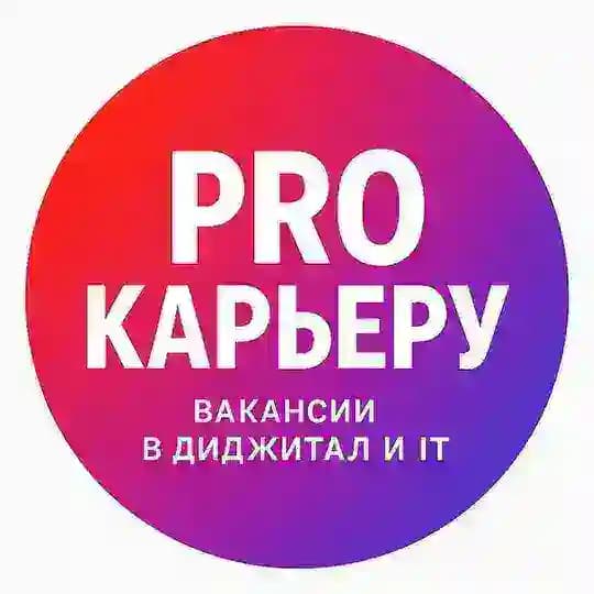 PROКарьеру: Вакансии и работа в Digital, IT, маркетинге, SMM, продажах и менеджменте | СНГ, удалёнка | Начни карьеру с нуля