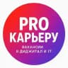 PROКарьеру: Вакансии и работа в Digital, IT, маркетинге, SMM, продажах и менеджменте | СНГ, удалёнка | Начни карьеру с нуля