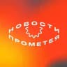 Новости Прометея
