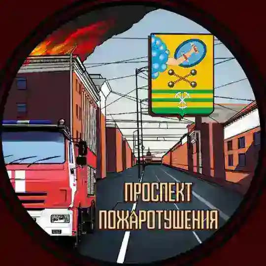 ПРОСПЕКТ ПОЖАРОТУШЕНИЯ🏭 Profile