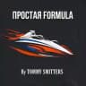 ПРОСТАЯ FORMULA