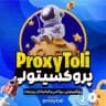 خبراعتراضات/پروکسی‌ملی