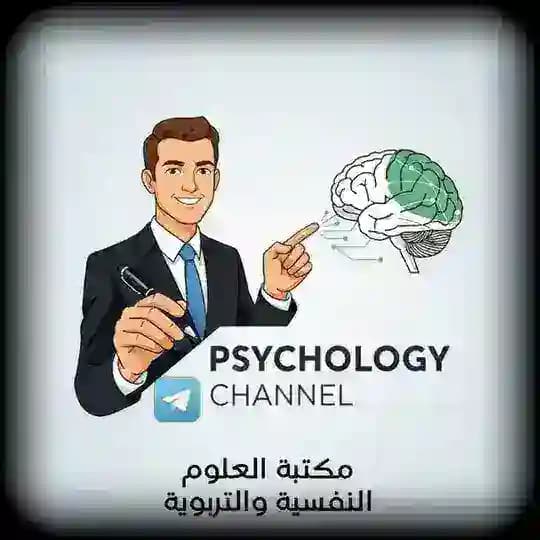 مكتبة العلوم النفسية والتربوية
