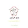 د.نور النومان | استشارية تربوية ونفسية.