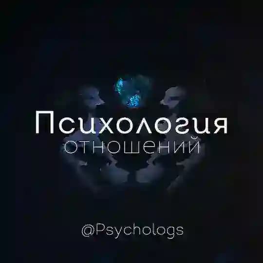 Психология отношений