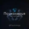 Психология отношений