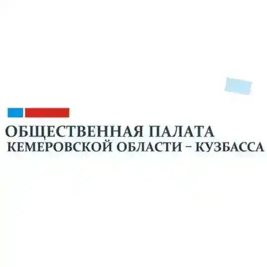 Общественная палата Кузбасса