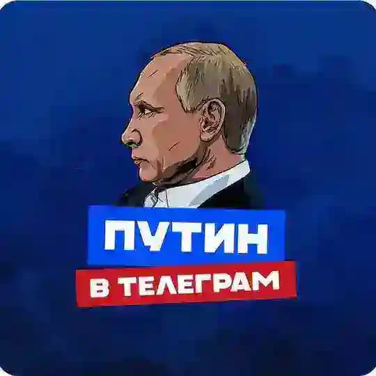 ПУТИН в Telegram