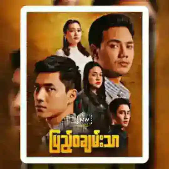 တိမ်ကကြိုး/ပြည့်ဝချမ်းသာ ဇာတ်လမ်းတွဲ စဆုံး