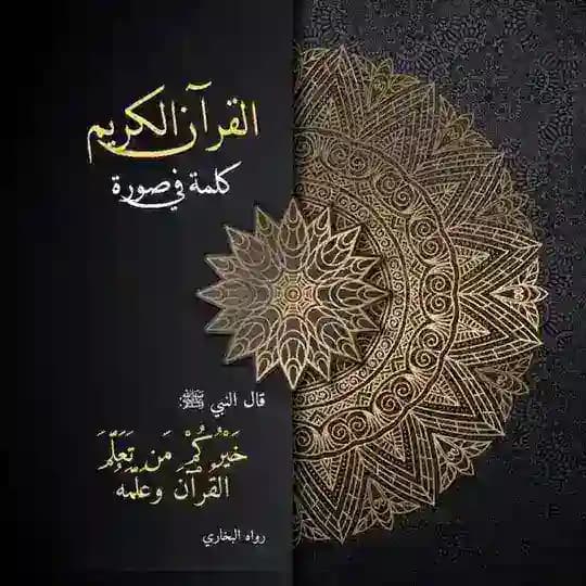 القرآن الكريم - كلمة في صورة