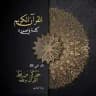 القرآن الكريم - كلمة في صورة