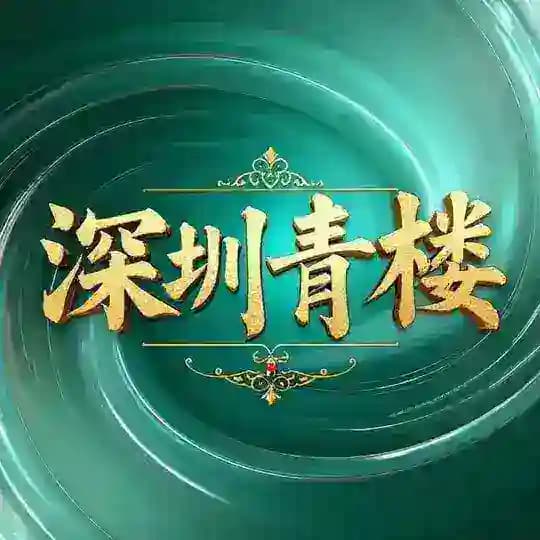 深圳青楼