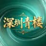 深圳青楼