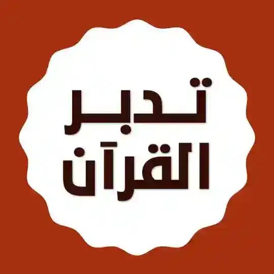 تدبر القرآن في ٣٠٠ يوم