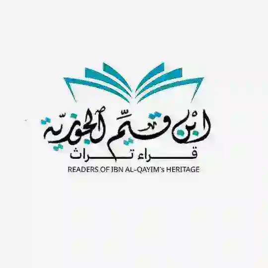 قراء تراث ابن القيم Profile