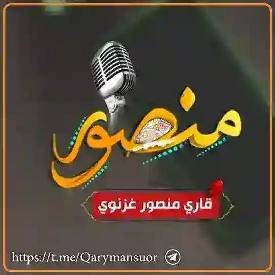 قاری منصور غزنوی