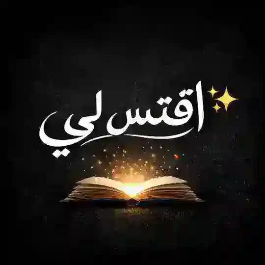 ✨ اقتبس لي