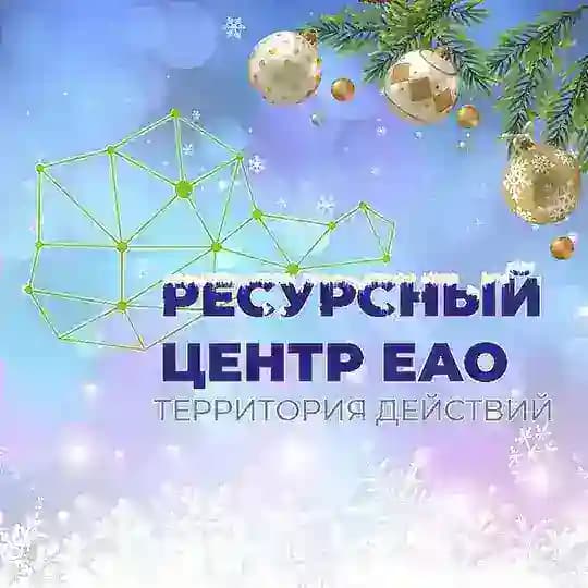 Ресурсный центр ЕАО