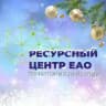 Ресурсный центр ЕАО