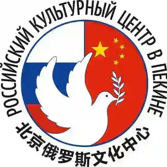 Русский дом в Пекине
