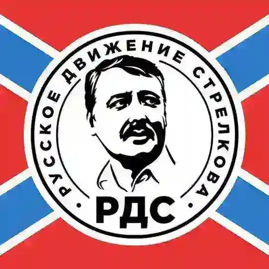 РУССКОЕ ДВИЖЕНИЕ СТРЕЛКОВА | РДС