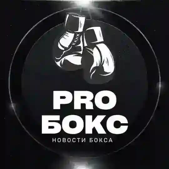 PRO БОКС | НОВОСТИ БОКСА 🥊