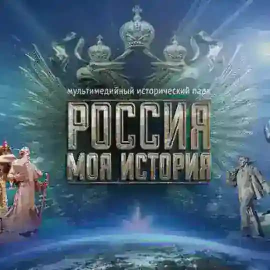 "Россия - Моя история" Луганск