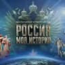 "Россия - Моя история" Луганск