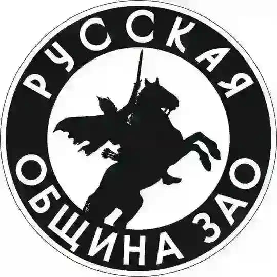 Русская община ЗАО