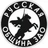 Русская община ЗАО