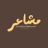 مشاعر