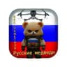 Русские Медведи
