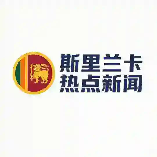 斯里兰卡新闻网（曝光-吃瓜）