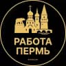 Вакансии в Перми