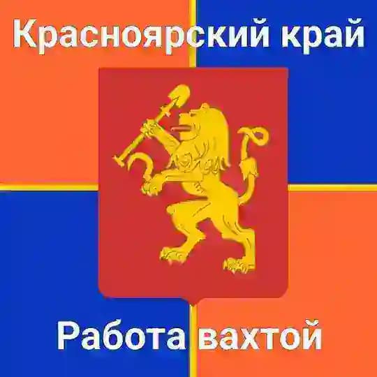 Красноярск вахта вакансии