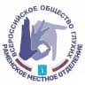Раменское местное отделение ВОГ