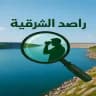 راصد الشرقية