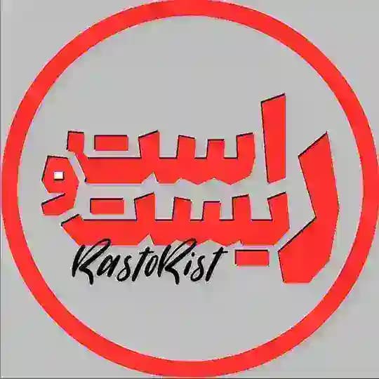 راست و ریست