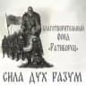 Фонд Ратиборец