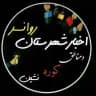 اخبار شهرستان روانسر