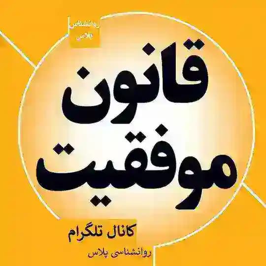 موفقیت💯 انگیزشی🔥 شکرگزاری️ کانالهای Profile