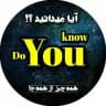 ‌ Do You Know | مجله ™