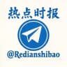 热点时报