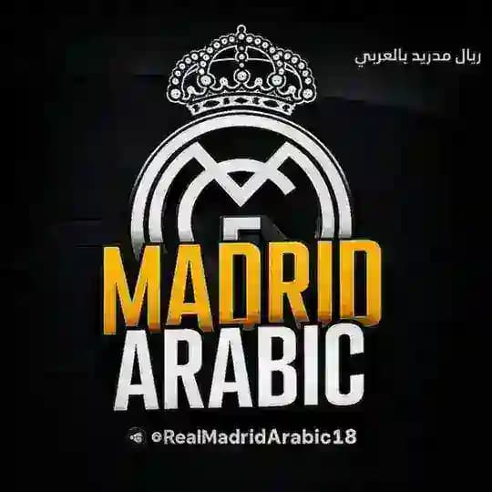 ريال مدريد بالعربي 💯💢