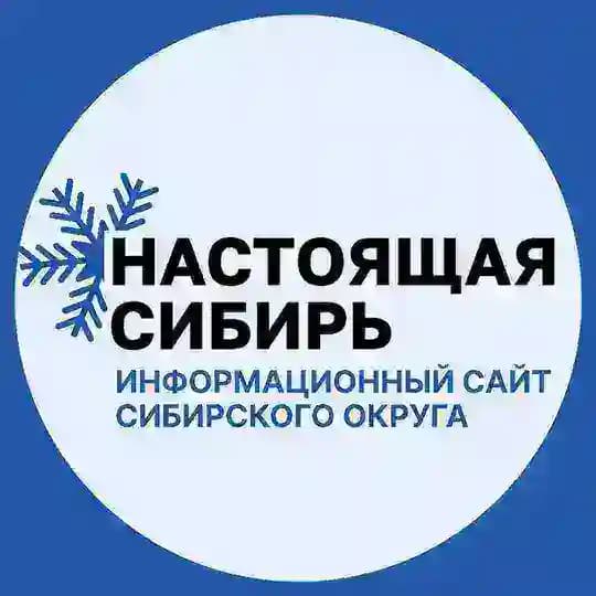 Настоящая Сибирь