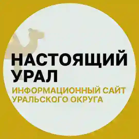 Настоящий Урал