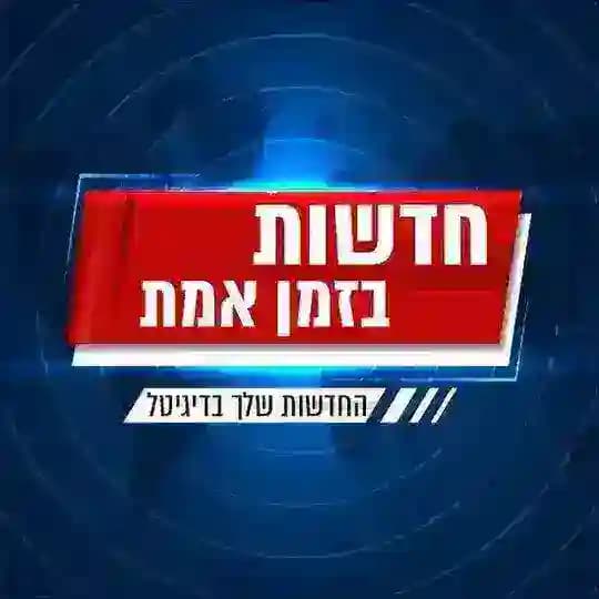 חדשות בזמן אמת