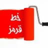 🔴 خـ ـطـ قرمز 🔴